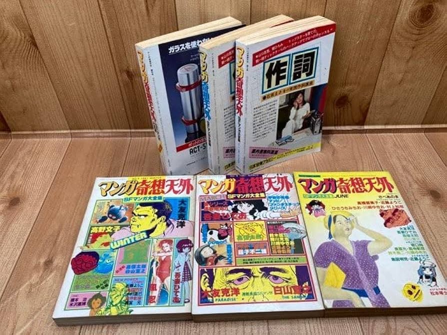 Amazon.co.jp: マンガ奇想天外 1－10+SFマンガ大全集1-4（別冊