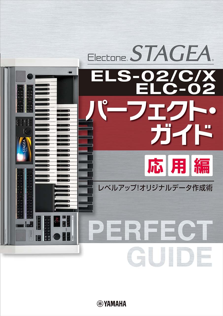 STAGEA ELS-02/C/X/ELC-02 パーフェクト・ガイド 応用編 ~レベルアップ 