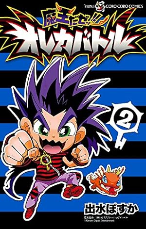 魔王だゼッ!! オレカバトル (2) (てんとう虫コロコロコミックス