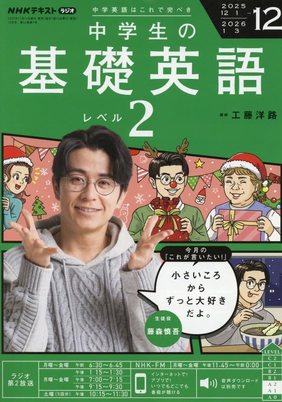 NHKラジオ中学生の基礎英語レベル2 2025年 12 月号 [雑誌] |本 | 通販