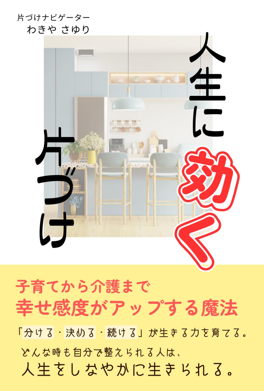 人生に効く片づけ: 子育てから介護まで幸せ感度がアップする魔法