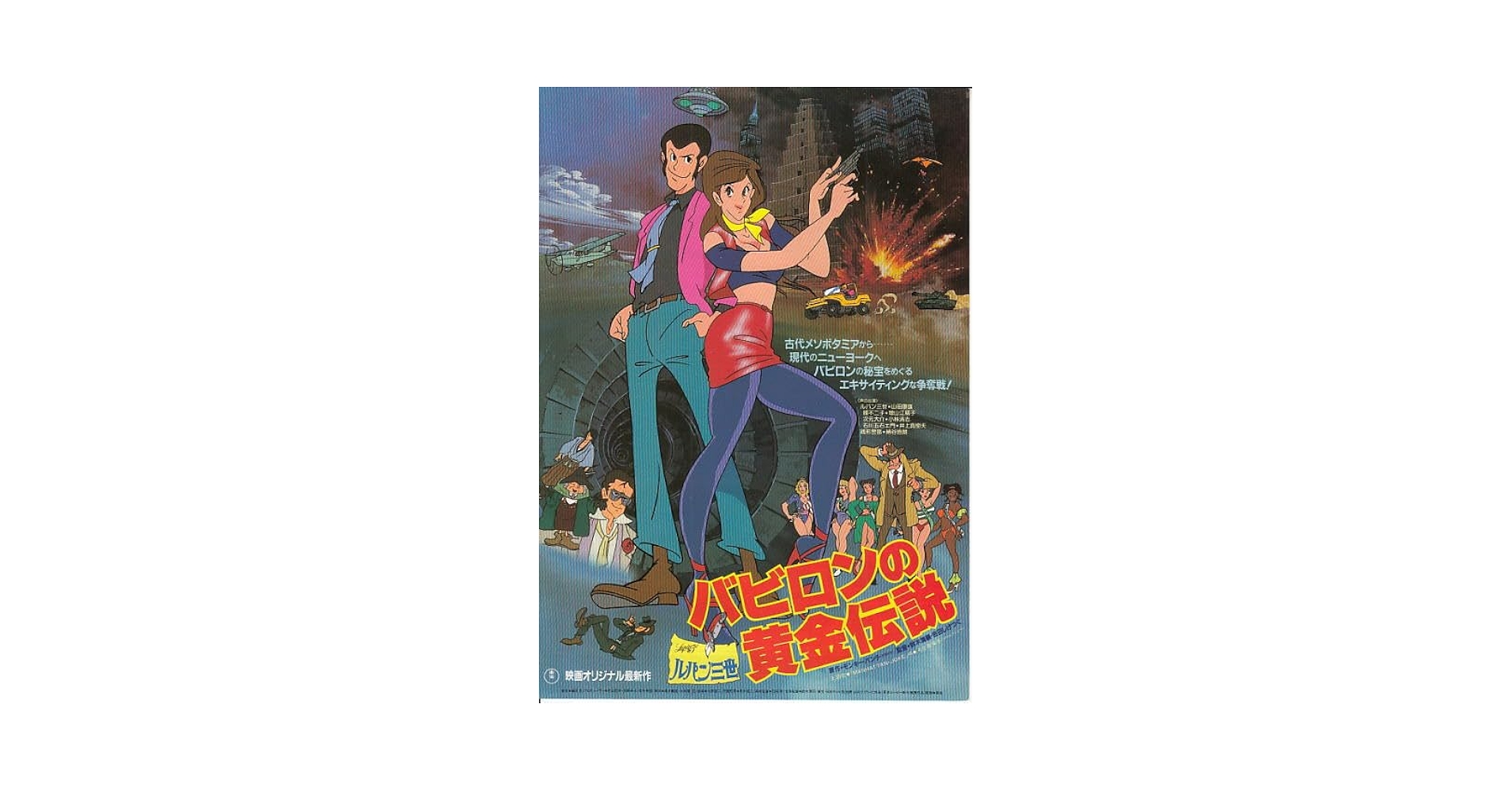 アニメ映画チラシ- ルパン三世 バビロンの黄金伝説 ）○注：DVD