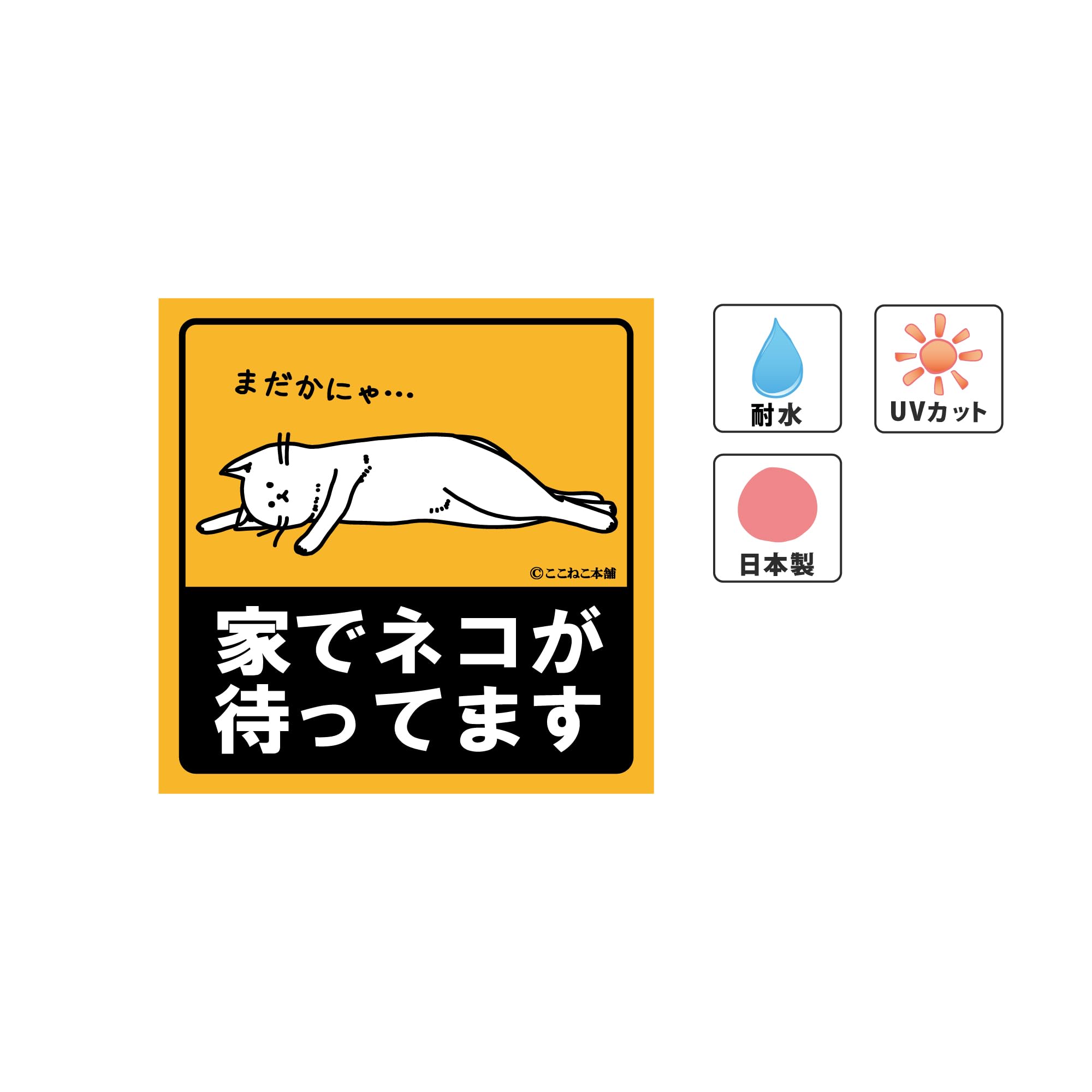 Amazon.co.jp: ここねこ本舗 家でネコが待ってます 車 猫好き おもしろ