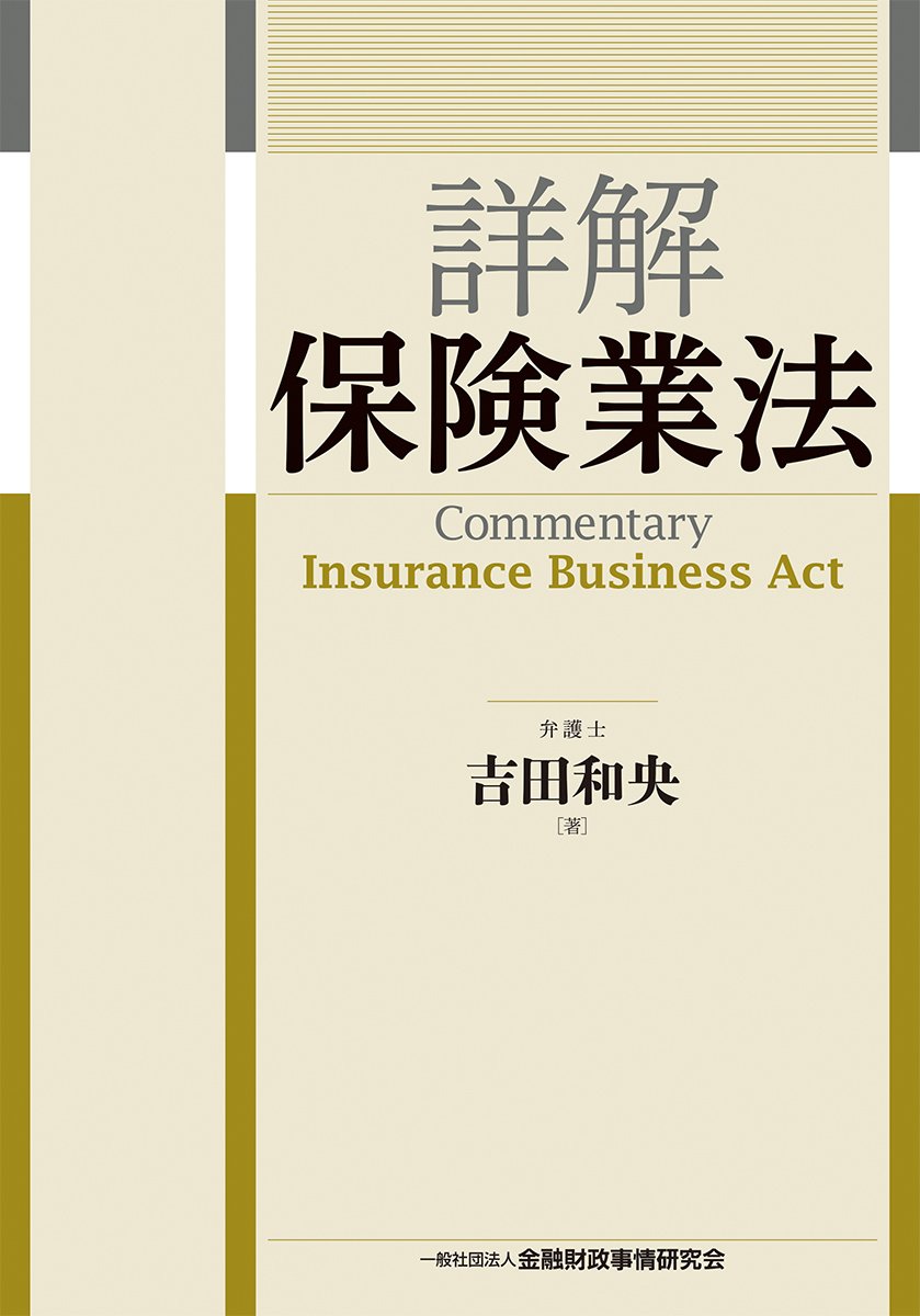 詳解 保険業法 第2版 吉田和央 詳解 保険業法 | 吉田 和央 |本 | 通販 | Amazon