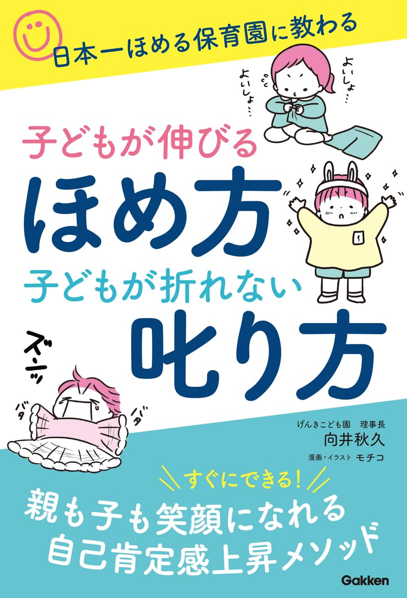 子どもが伸びるほめ方 子どもが折れない叱り方: 日本一ほめる保育園に