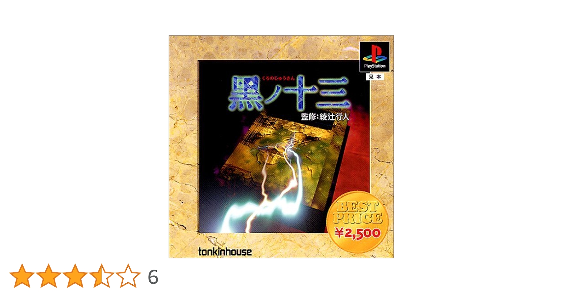 Amazon | ベストプライス黒ノ十三 | ゲームソフト