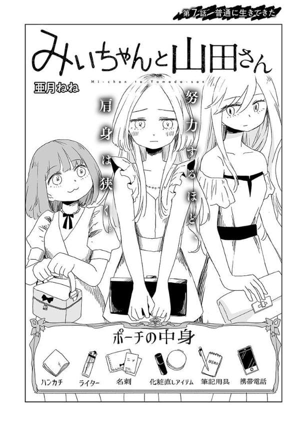 漫画「みいちゃんと山田さん」2巻