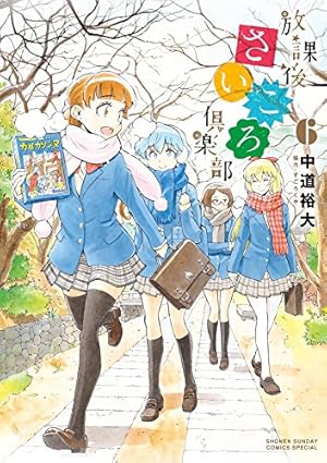放課後さいころ倶楽部 コミック 1-13巻セット 放課後さいころ倶楽部 コミック 全19巻セット | 中道裕大 |本 | 通販