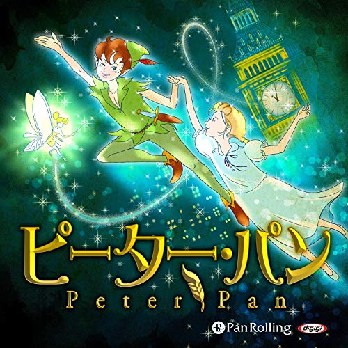 Amazon Co Jp ピーター パン Audible Audio Edition 鈴木 三重吉 有賀 友利恵 パンローリング株式会社 Audibleブック オリジナル