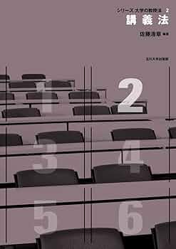 シリーズ大学の教授法123456全巻 シリーズ大学の教授法123456全巻 講義法 (〈シリーズ 大学の教授