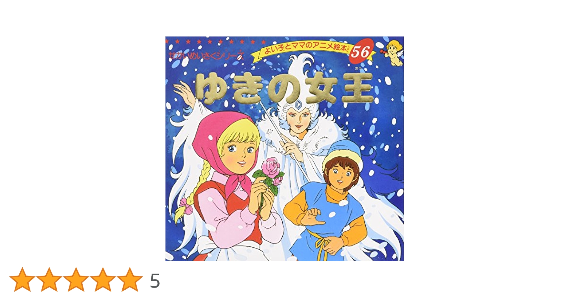 せかいめいさくシリーズ　56冊まとめ売り Amazon.co.jp: ゆきの女王 (よい子とママのアニメ絵本 56 せかい