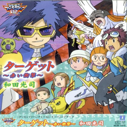 デジモンアドベンチャー02 プレミアムオルゴール　ターゲット～赤い衝撃～ Amazon.co.jp: ターゲット~赤い衝撃~: ミュージック