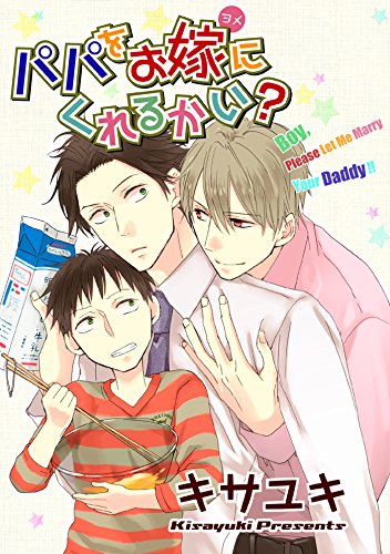 パパをお嫁にくれるかい？