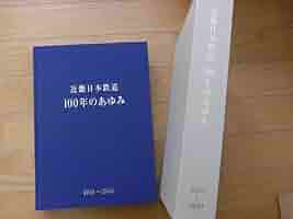 近畿日本鉄道 100年のあゆみ 1910〜2010 近畿日本鉄道100年のあゆみ 1910～2010 / エイワ書店 / 古本