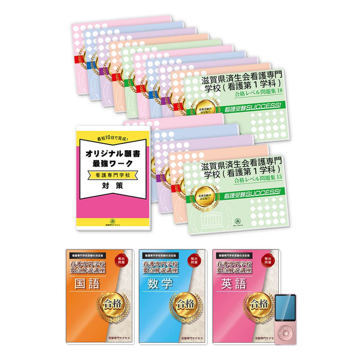 未開封 愛知県立総合看護専門学校 合格レベル問題集9冊＋願書ワーク 受験サクセス 未開封 愛知県立総合看護専門学校 合格レベル問題集9冊＋願書
