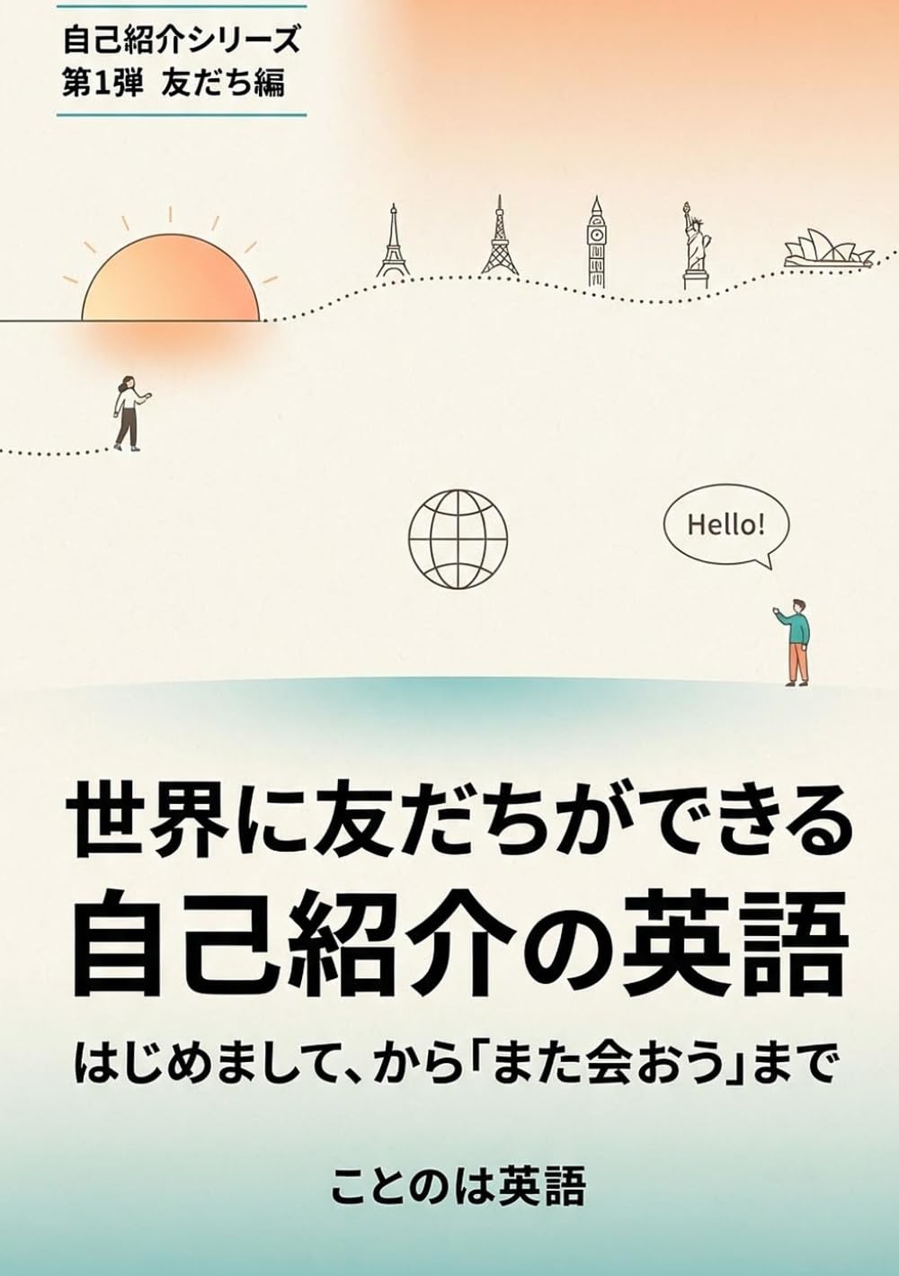 世界に友だちができる自己紹介の英語: はじめまして、から「また会おう」まで (自己紹介シリーズ)
