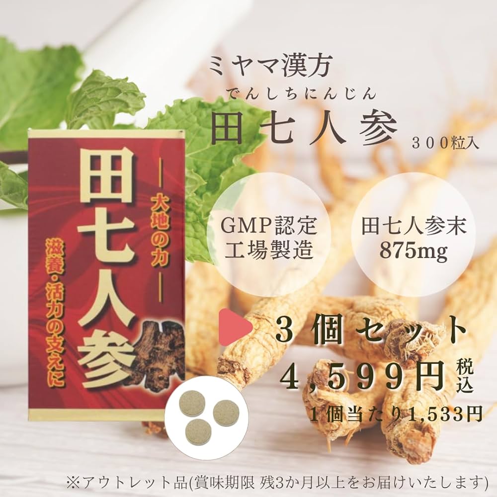 Amazon | 【アウトレット】田七人参 250mg 300粒 3個セット ミヤマ漢方