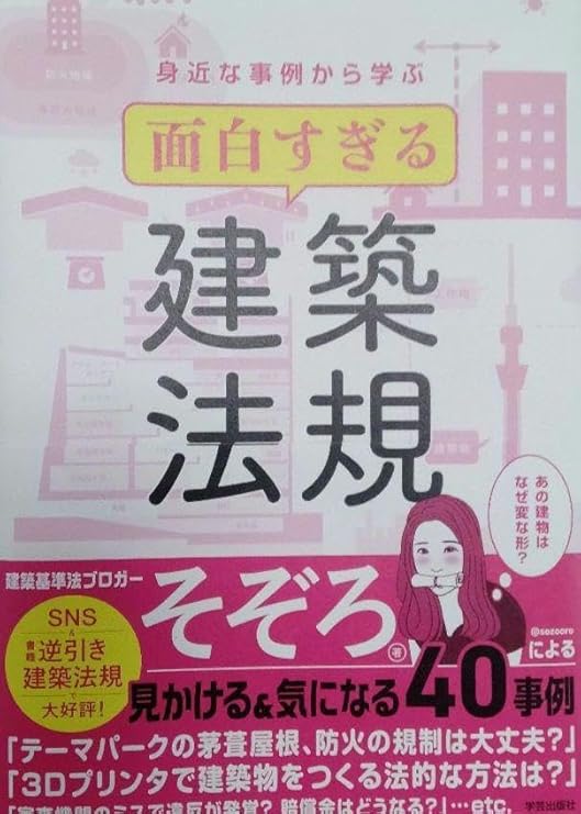 身近な事例から学ぶ 面白すぎる建築法規