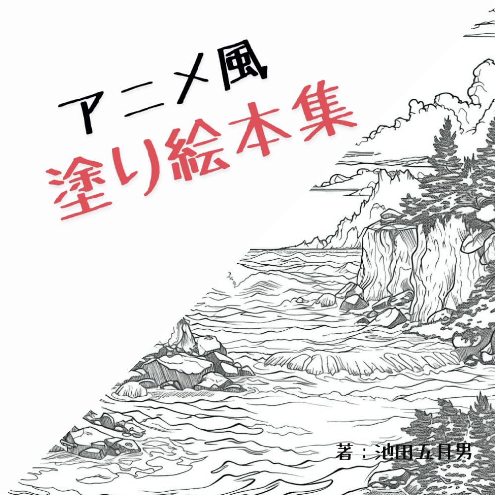 Amazon.co.jp: アニメ風塗り絵本集 : IKEDA SACHIO: 本