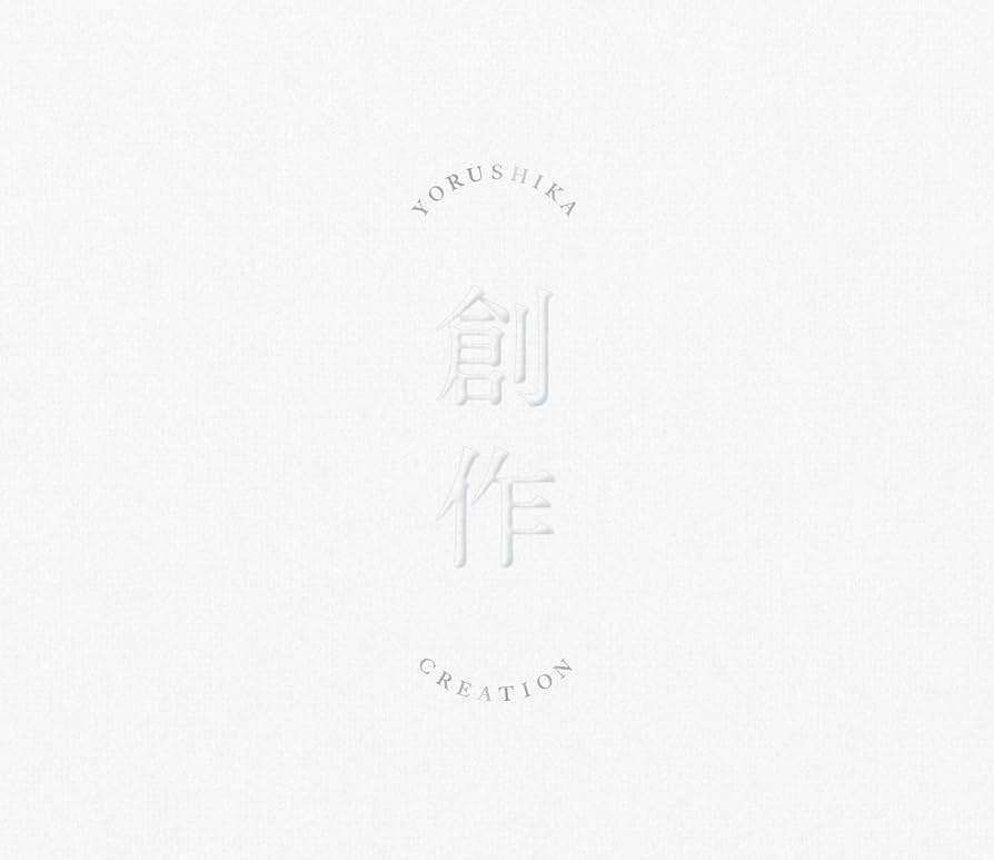 楽一番公式アカウント10さま専用　ヨルシカ/創作 Type-A 8枚セット Amazon.co.jp: 創作 (Type A) - ヨルシカ: ミュージック