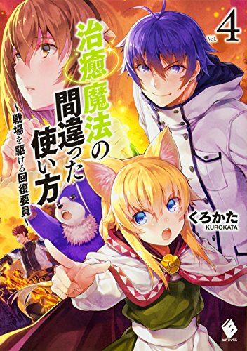 治癒魔法の間違った使い方 戦場を駆ける回復要員 4 Mfブックス 書報 小説家になろう 治癒魔法の間違った使い方 戦場を駆ける回復要員 4 Mfブックス 書報 小説家になろう