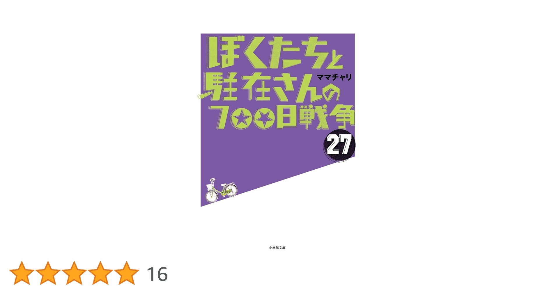 Amazon.co.jp: ぼくたちと駐在さんの700日戦争 (27巻) (小学館