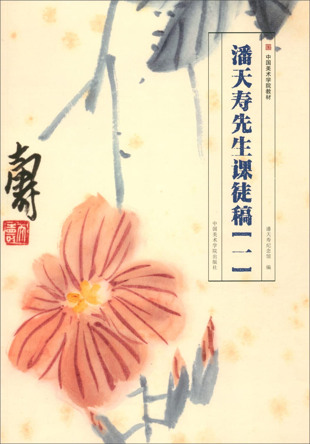 Amazon.co.jp: 潘天寿先生课徒稿1中国美术学院教材写意花鸟名家国画