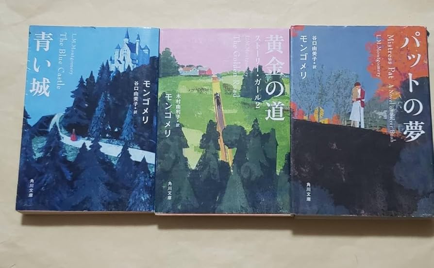 青い城 (角川文庫) The BLUE CASTLE✨青い城✨1926年初版本✨L.M.