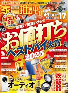 家電批評 2025年 11月号 [雑誌]　【特集】お値打ちベストバイ大賞2025