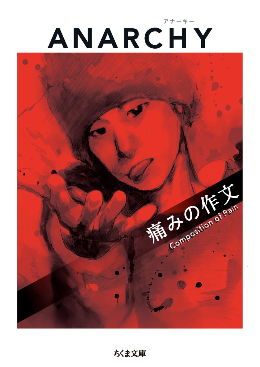 痛みの作文 (ちくま文庫 あ 59-1) | ANARCHY |本 | 通販 | Amazon