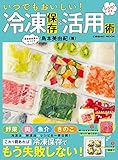 いつでもおいしい! 冷凍保存&活用術 (コスミックムック)