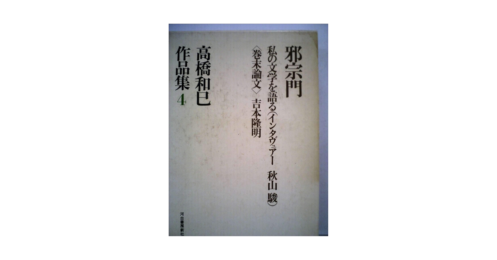 Amazon.co.jp: 高橋和巳作品集 4―邪宗門 : 高橋和巳: 本