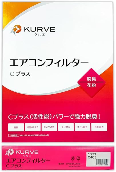 KURVE エアコンフィルター Cプラス 脱臭 花粉 BMW用 1シリーズ 2シリーズ 3シリーズ 4シリーズ M2 M3 M4 アルピナ B3 B4 D3 D4 D5 ポルシェ用 911 カレラ タルガ ケイマン 718ケイマン ボクスター 718ボクスター 718スパイダー F10 F20 F22 F23 F30 F31 F32 F33 F34 F36 F80 F82 F87 クルエ C403 - 5