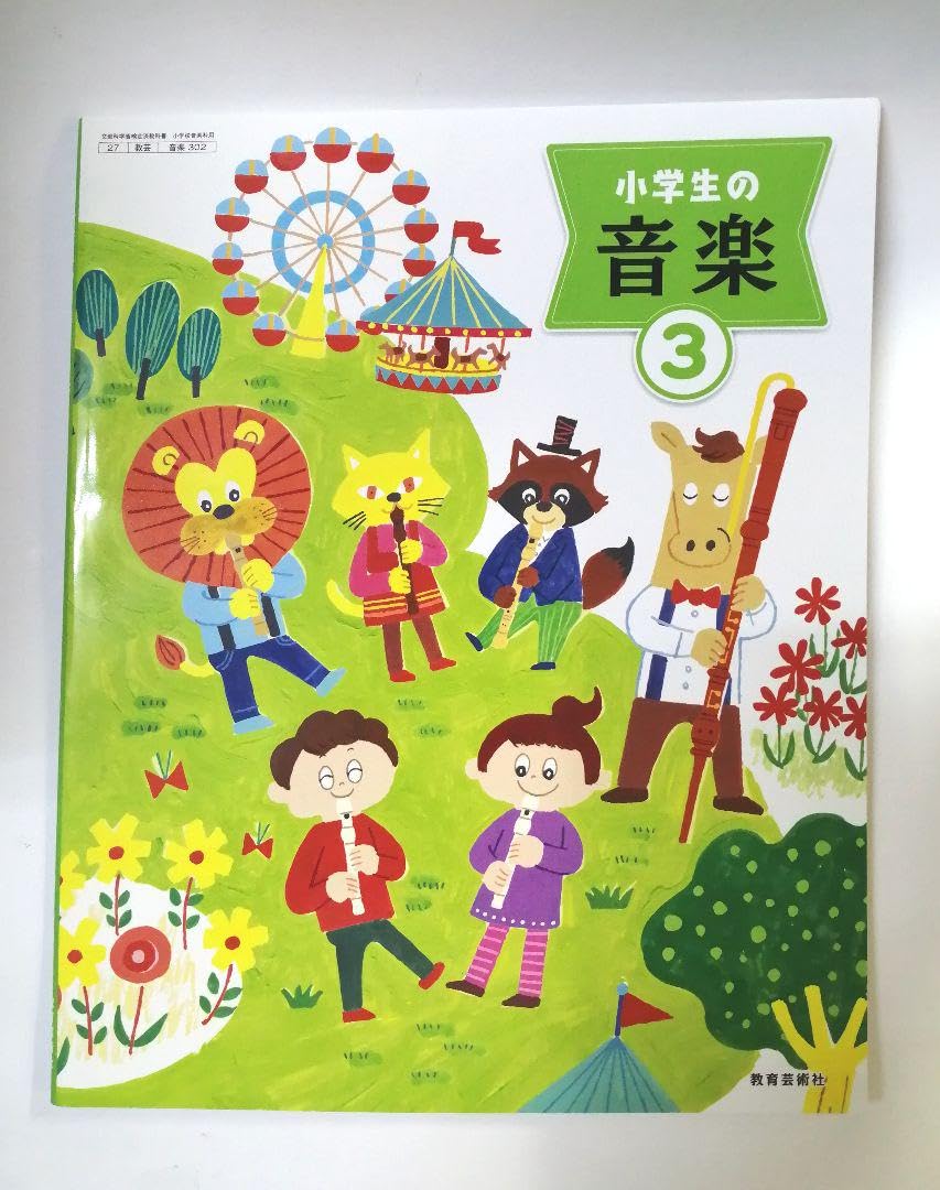 Amazon.co.jp: 小学校の音楽 小学校3年生 音楽教科書 教育芸術社 新品 Amazon.co.jp: 小学校の音楽 小学校3年生 音楽教科書 教育芸術社 新品