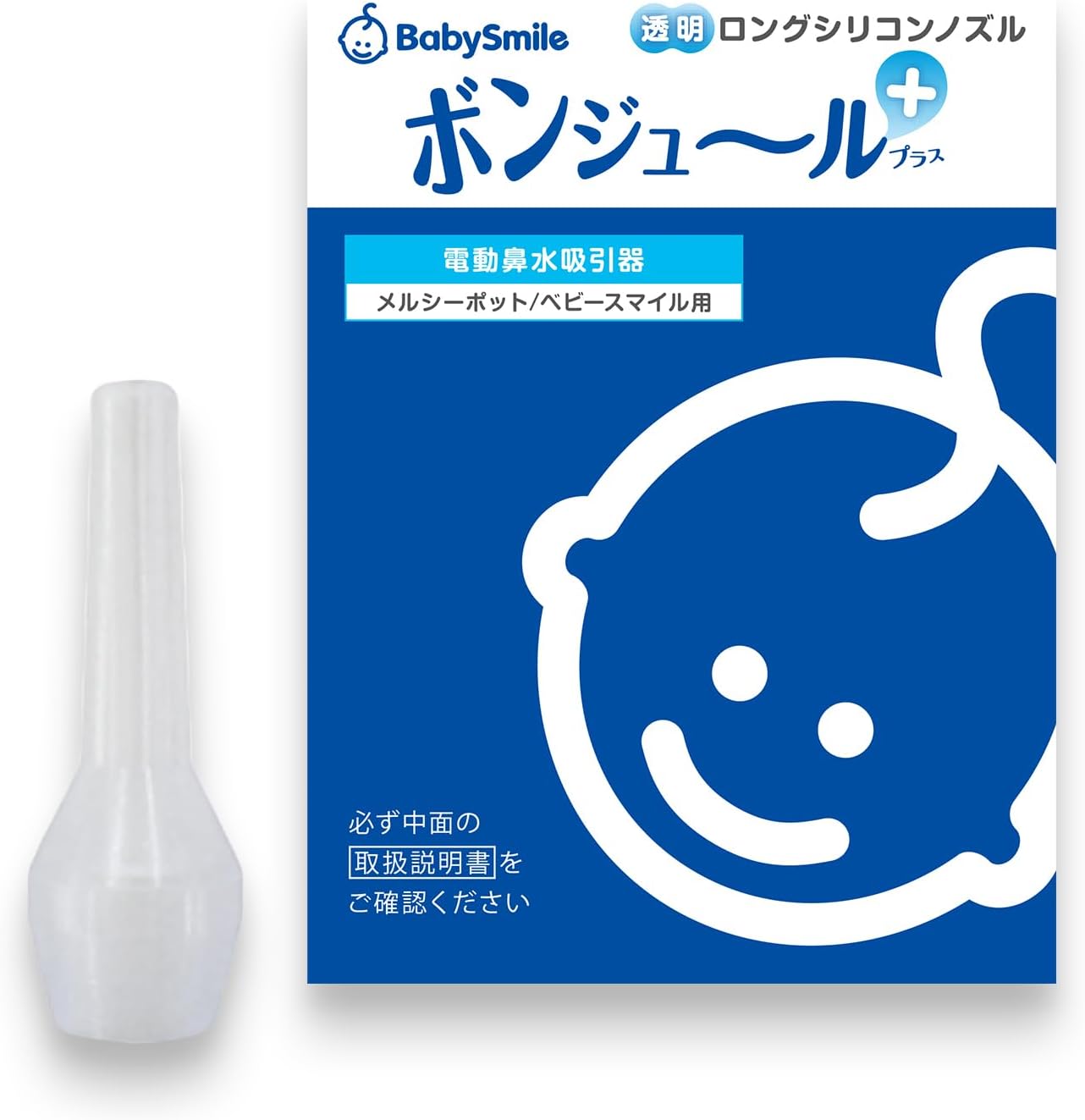 鼻水吸引の本領を発揮するために必要でした（ベビースマイル ロングシリコンノズル）