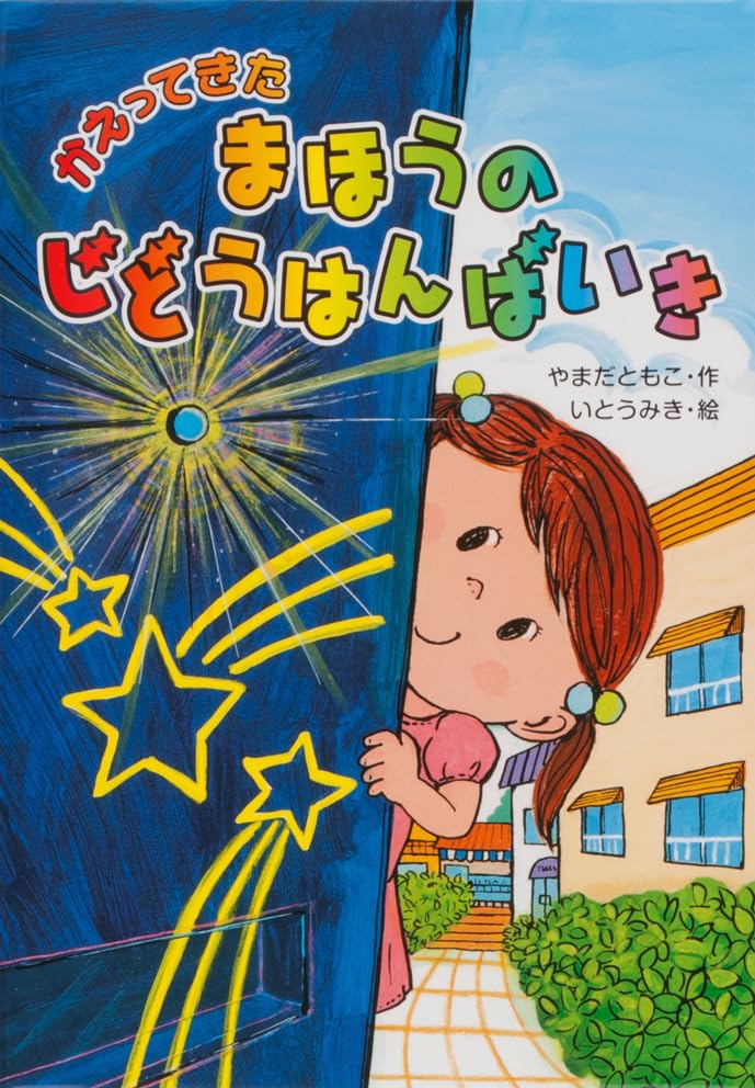 六十歳の絵本　魔法の振り子絵 六十歳の絵本 魔法の振り子絵 まほうのれいぞうこ |