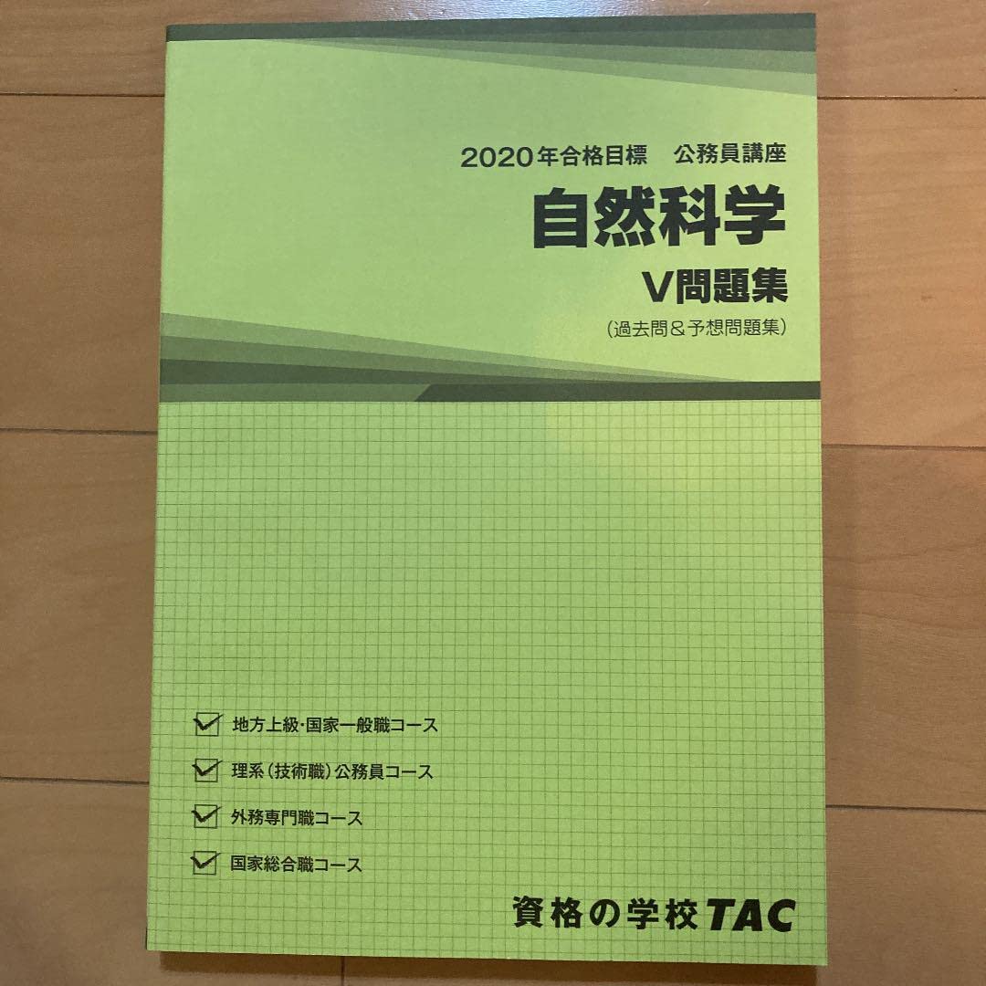 Amazon.co.jp: TAC 2020年合格目標 公務員講座 自然科学V問題集 : 産業