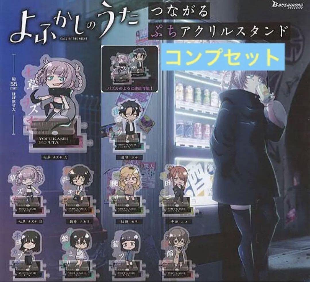 Amazon.co.jp: よふかしのうた つながるぷちアクリルスタンド 全