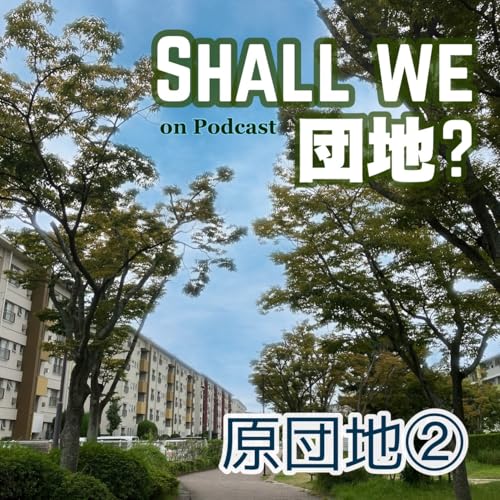 41棟目【福岡】「原団地」②