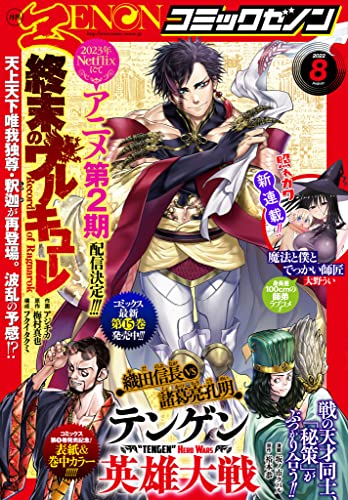 月刊コミックゼノン2022年8月号 [雑誌]