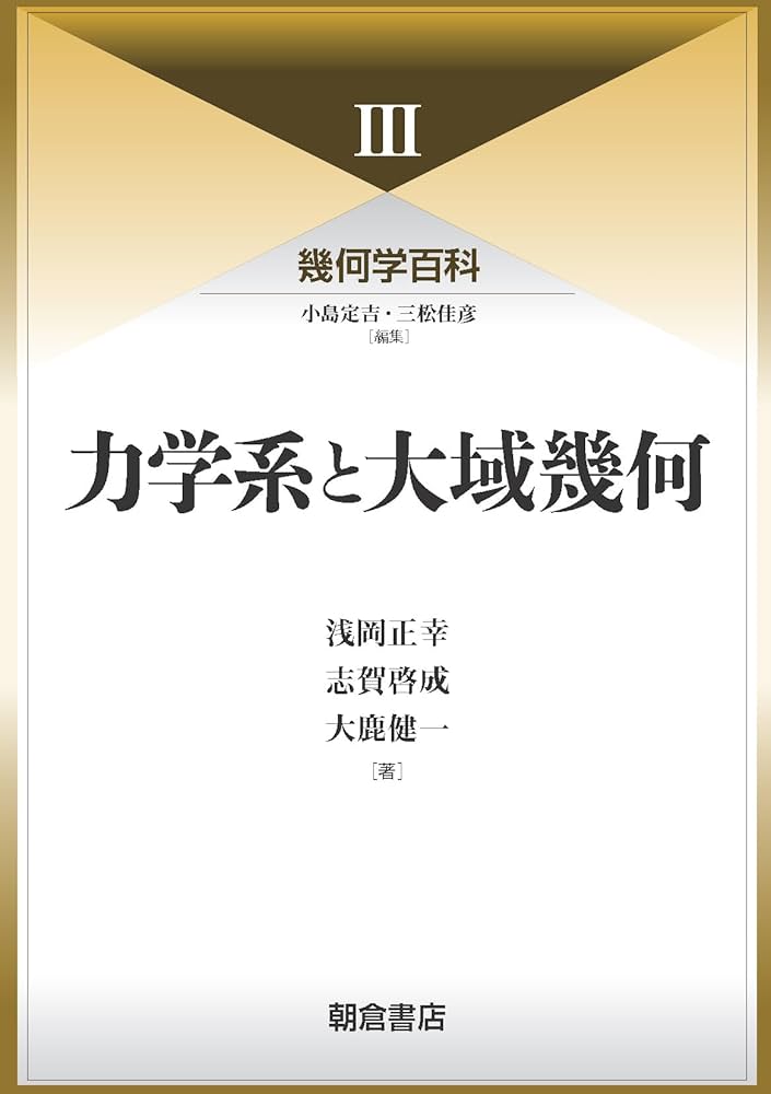 幾何学百科III 力学系と大域幾何 | 浅岡 正幸, 志賀 啓成, 大鹿 健一