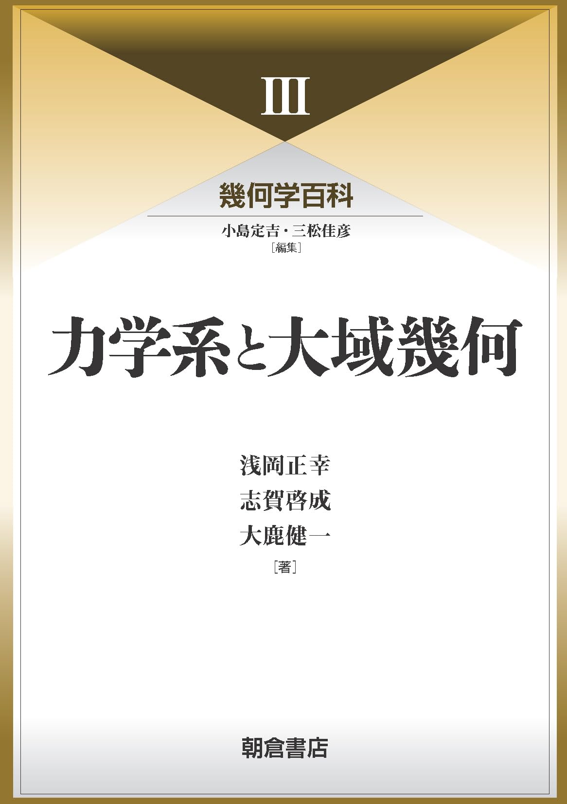 大学への幾何 数え上げ幾何学講義: シューベルト・カルキュラス入門 | 池田 岳 |本