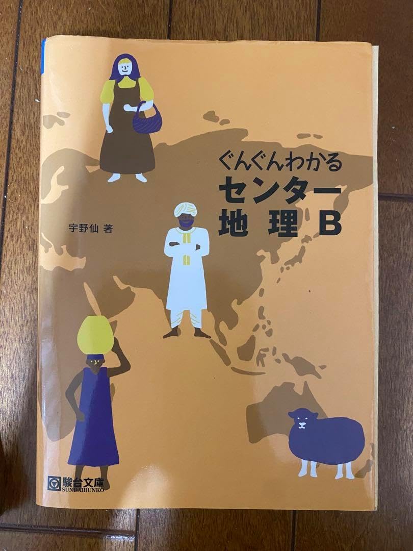 ぐんぐんわかるセンター地理B