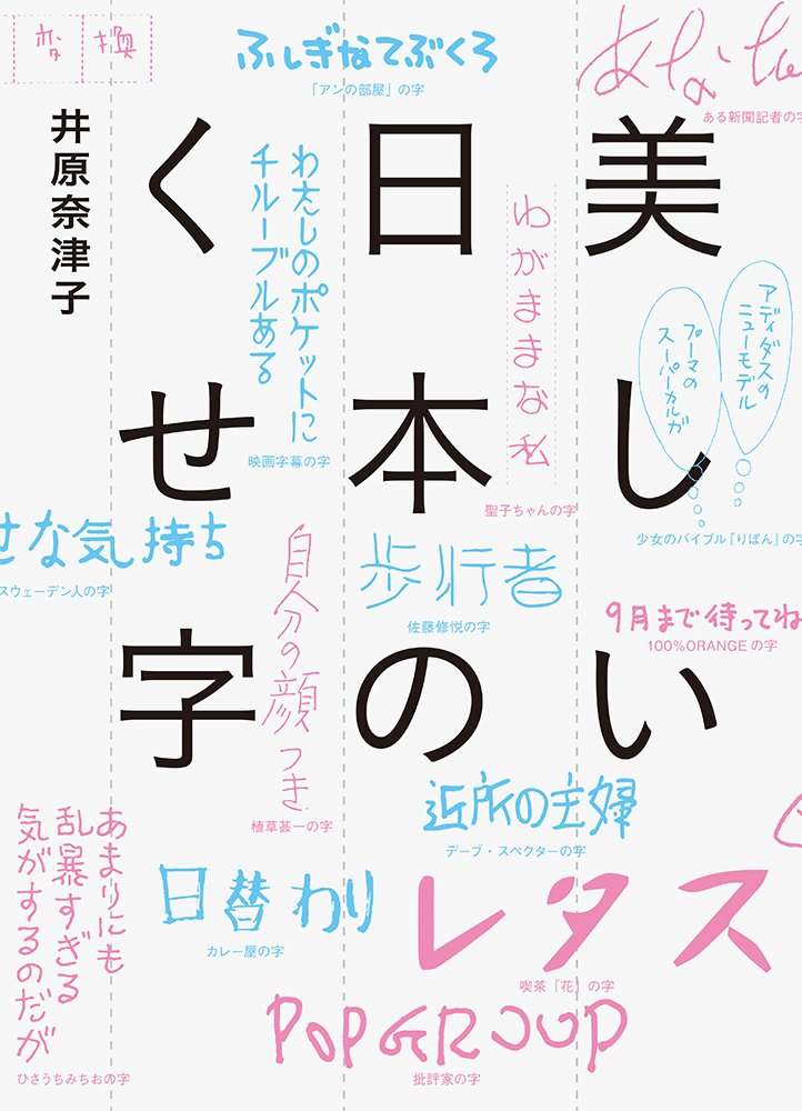 Amazon.co.jp: 美しい日本のくせ字 : 井原 奈津子: Japanese Books