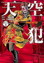 天空侵犯 全21巻ほぼ未開封 天空侵犯（21） (マンガボックスコミックス) | 三浦追儺, 大羽