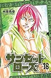 サンセットローズ　18 (少年チャンピオン・コミックス)