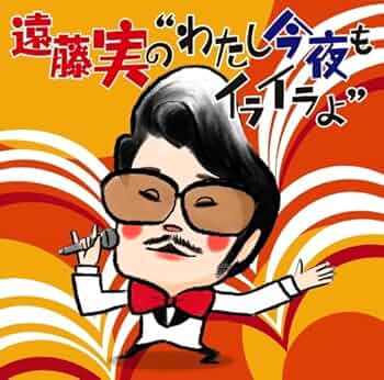 [廃盤]遠藤実/わたし今夜もイライラよ 異色作品集 昭和 歌謡曲 コミックソング 611jaS8Vu6L._UF350,350_QL50_.jpg