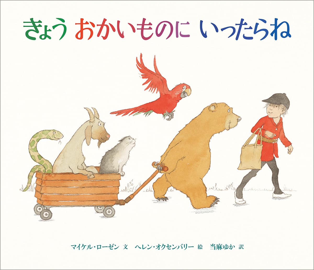 Amazon.co.jp: きょうおかいものにいったらね : マイケル・ローゼン