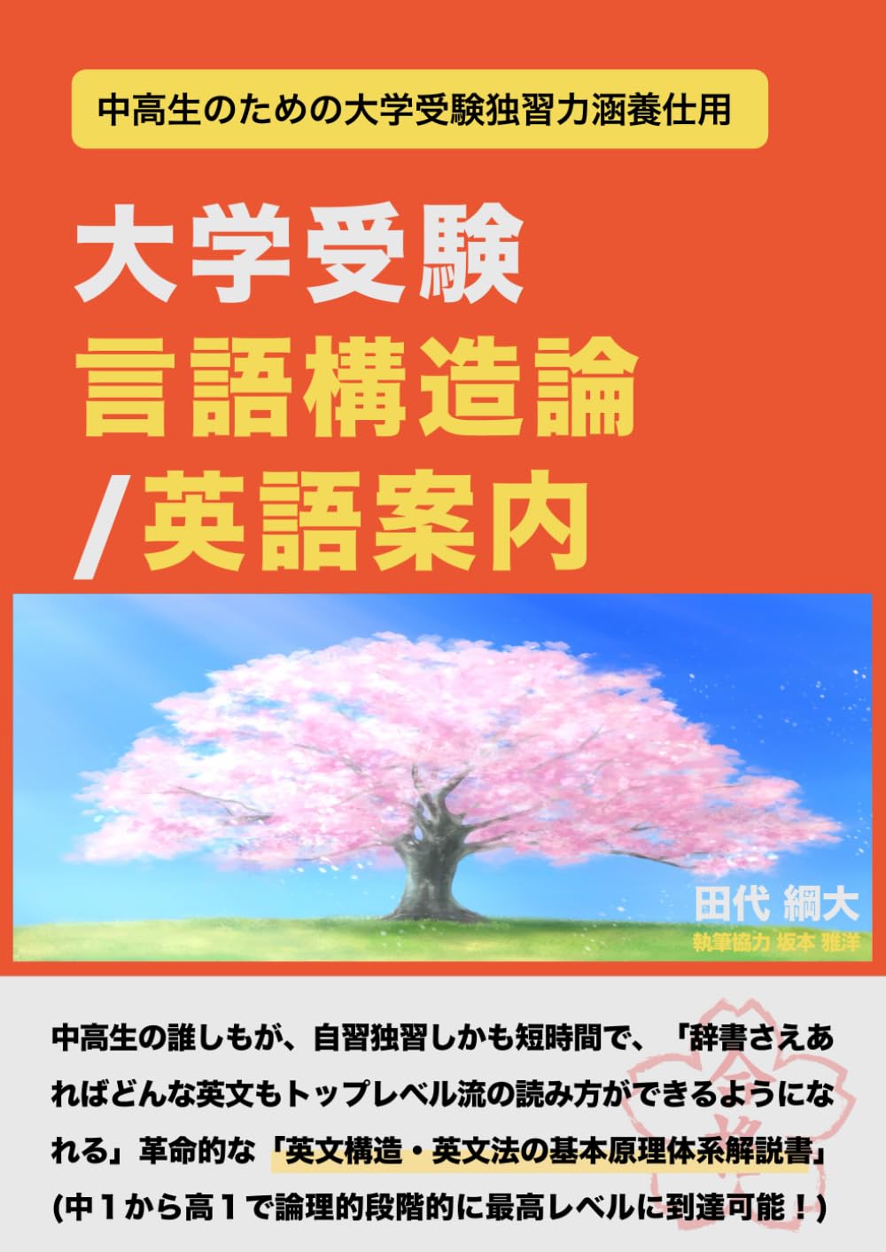 大学受験言語構造論・英語案内 | 田代網大 |本 | 通販 | Amazon