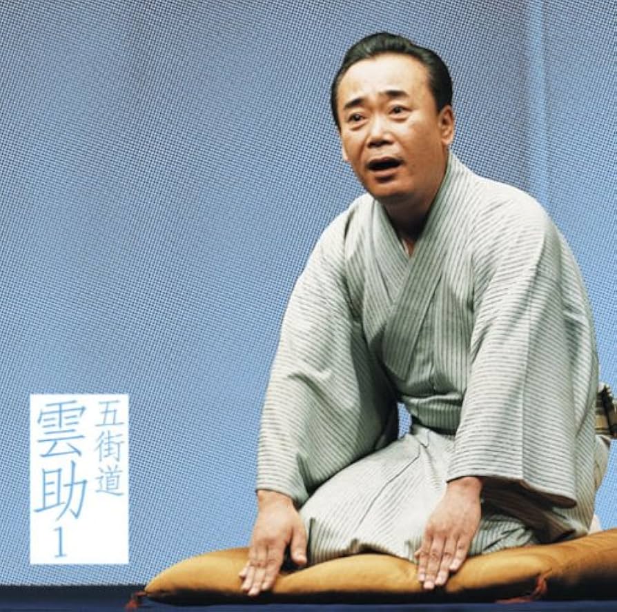 五街道雲助　朝日名人会ライブシリーズ　1〜12 十八番 14 五街道雲助 朝日名人会ライブシリーズ 1〜12 十八番 14